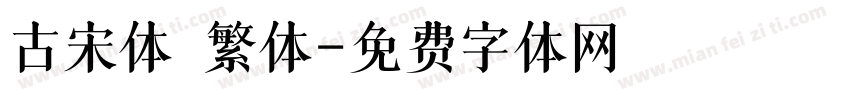 古宋体 繁体字体转换